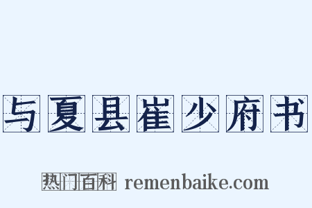 与夏县崔少府书是什么意思的图片